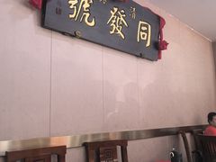 -同发号饭庄(复兴路店)