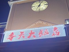 -奉天大饭店(澳海澜庭店)