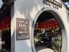 -源時代·江浙小馆