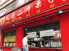 门面-二斗栗子(黄河道店)