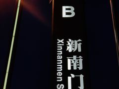 -新南门(地铁站)