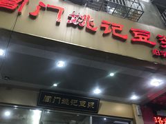 门面-阊门姚记豆浆(旧学前直营店)