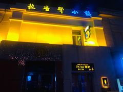 -OX BAR 拉培耶小镇(大连老街店)