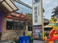 -重庆南山海昌汤都