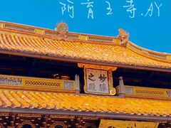 -阿育王寺