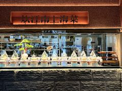 -炊江南·上海菜(国展华漕店)