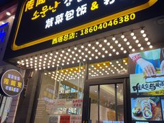 -传闻来紫菜包饭·打糕(西塔韩百店)