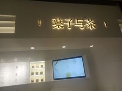 门面-叶子与茶(苏宁广场店)
