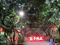 -荔景渔庄