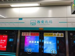 -西安北站(地铁站)