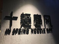 -十面春风·江南面馆(崇宁路店)