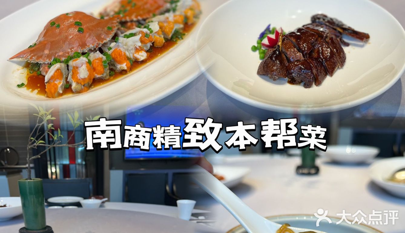 南部商务区 精致本帮菜