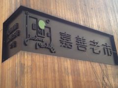 门面-嘉善老市
