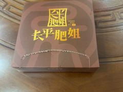 -长平肥姐白粥·海鲜打冷