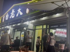 -白老大羊杂碎稍麦