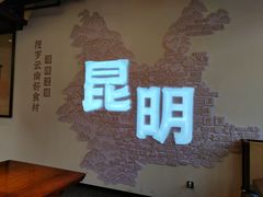 -芸南道·过桥米线(昆明老街旗舰店)