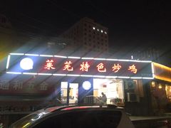 门面-八两八金·莱芜特色炒鸡(市南漳浦路店)