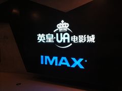 -英皇UA电影城(虹桥天地店)