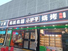 -有蚝有翅烧烤大排档·宵夜(右安门店)