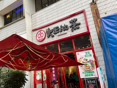 门面-大王油茶(二厂文创公园店)