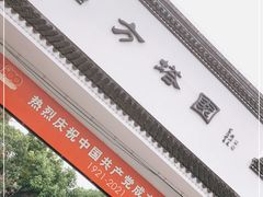 -上海方塔园
