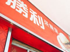 门面-胜利茶餐室