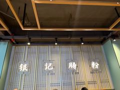 -银记肠粉店(南方医院店)