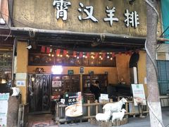 门面-霄汉羊排(万松园一店)