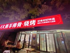 -大勇羊棒骨·烧烤(经六路店)