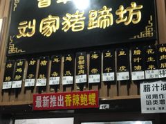 -烂瓦罐刘家猪蹄坊(药王洞店)