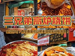 -三兄弟高炉烧饼