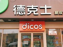 门面-德克士(深泽店)