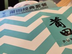 -莆田餐厅PUTIEN(三里屯店)