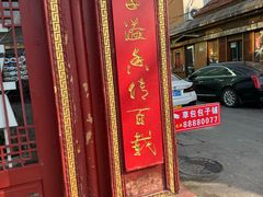 -草包包子铺1937(普利街店)