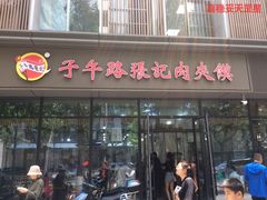 -子午路张记肉夹馍(翠华路店)