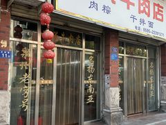 -东兴牛肉店(庄府巷店)