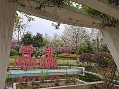 -武汉园博园(武汉自然博物馆)