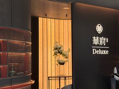 -華府Deluxe(兴业太古汇店)