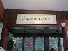 -孙盛兴奥灶面馆·蟹黄面·三虾面(山塘街总店)