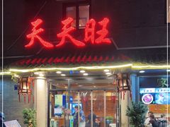 门面-天天旺(白傅路店)