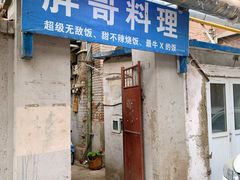 门面-胖哥料理(兴义里店)