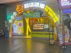 -超级鸡车(曹杨路店)