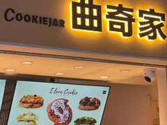 -CookieJar曲奇家(东方宝泰店)