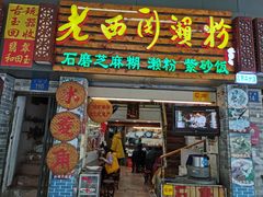 门面-老西关濑粉(文明路店)