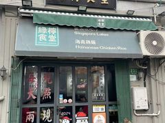 -绿柠食堂(北外滩店)