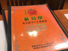 -番茄屋葡式美食(总店)