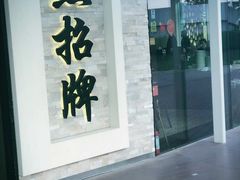 -无招牌海鲜餐厅(怡丰城店)