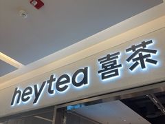 -喜茶(北京财富购物中心店)
