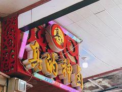 -神卤米粉(正阳步行街店)