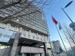 -首都医科大学附属北京同仁医院(西区)